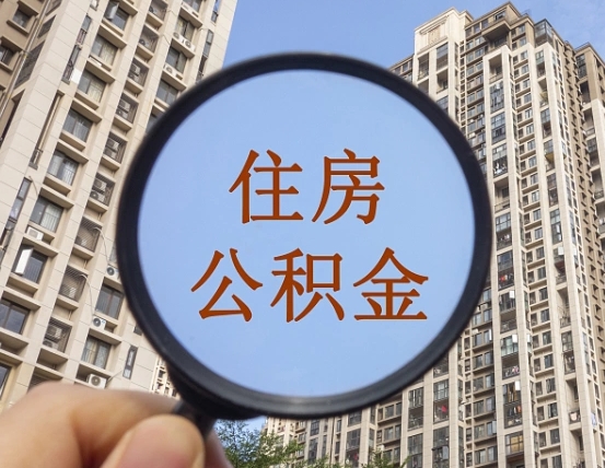 栖霞怎么把封存的住房公积金取出来（怎样取出封存状态的公积金）