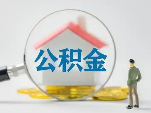栖霞离职后可以全额提取住房公积金吗（离职了是不是可以提取公积金）