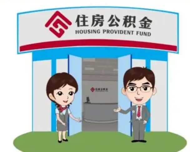 栖霞离职后可以全额提取住房公积金吗（离职了是不是可以提取公积金）